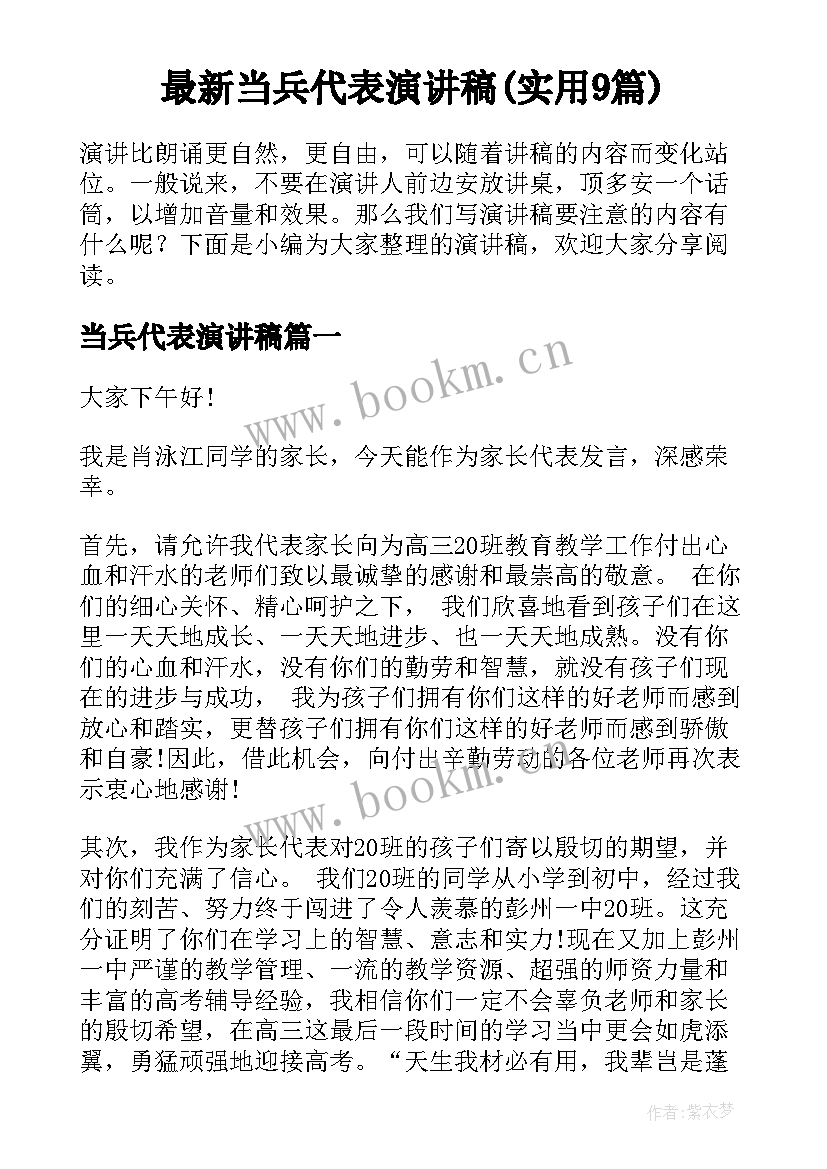 最新当兵代表演讲稿(实用9篇)