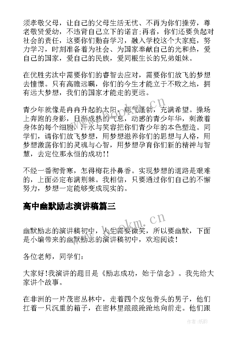 2023年高中幽默励志演讲稿 大学生励志幽默演讲稿(模板10篇)