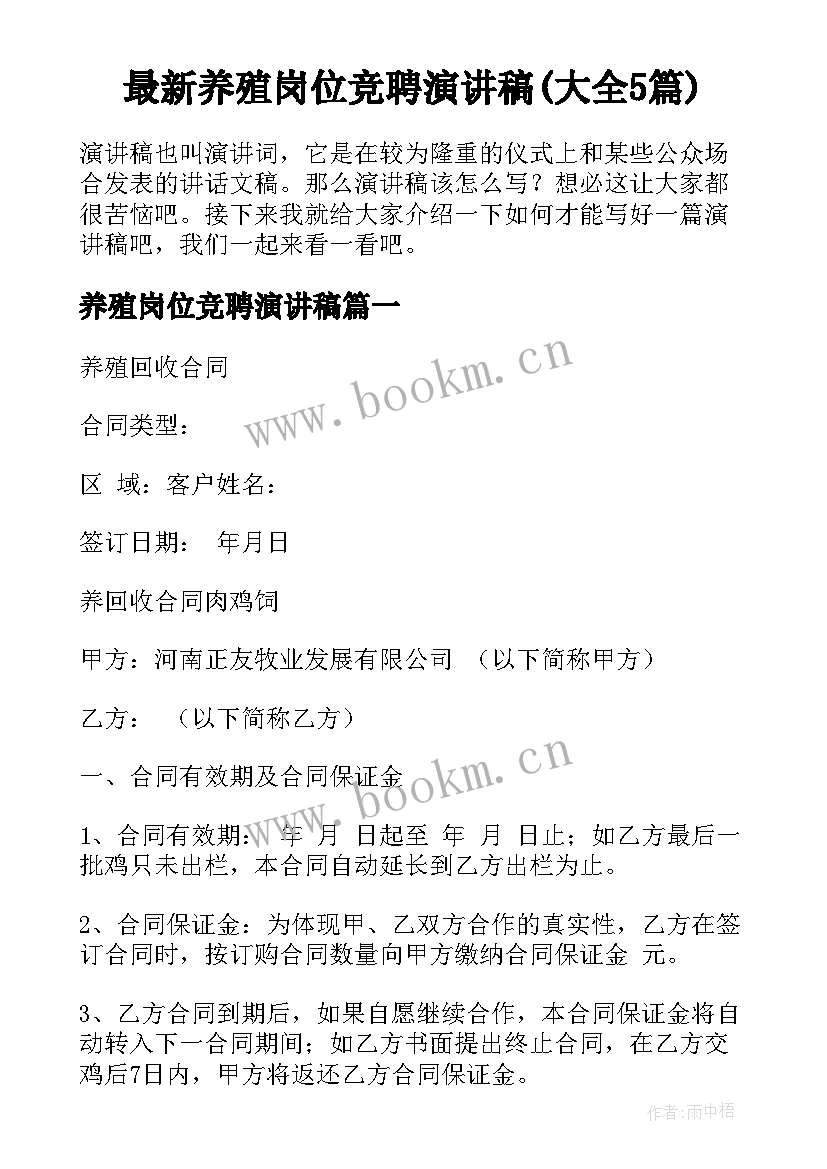 最新养殖岗位竞聘演讲稿(大全5篇)