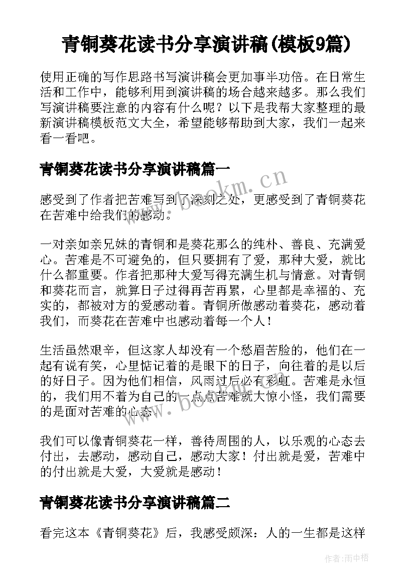 青铜葵花读书分享演讲稿(模板9篇)