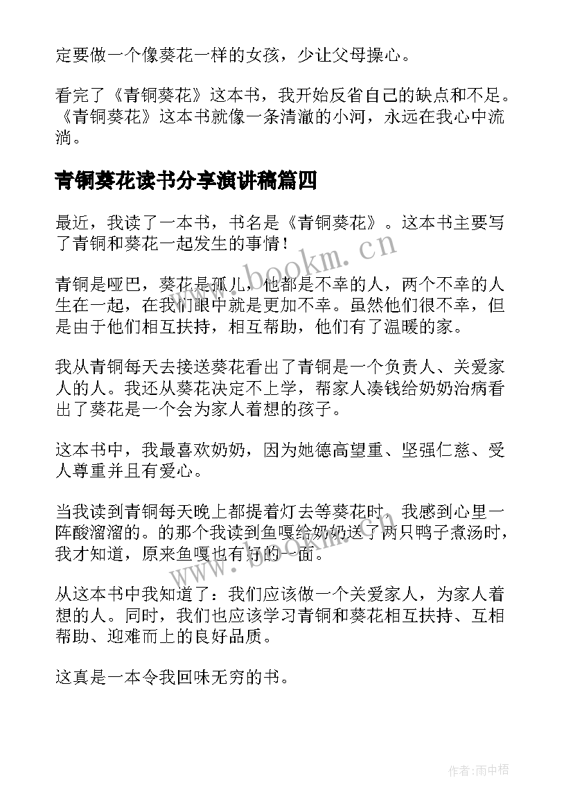 青铜葵花读书分享演讲稿(模板9篇)