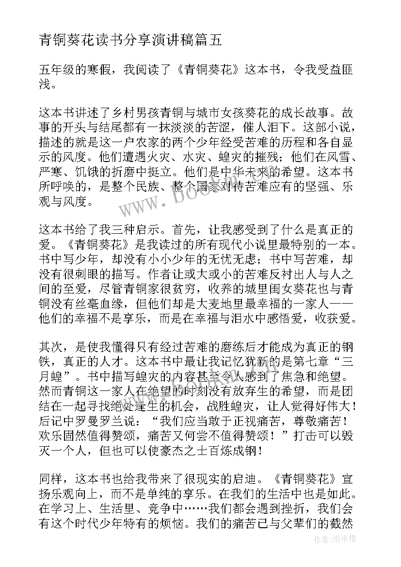 青铜葵花读书分享演讲稿(模板9篇)