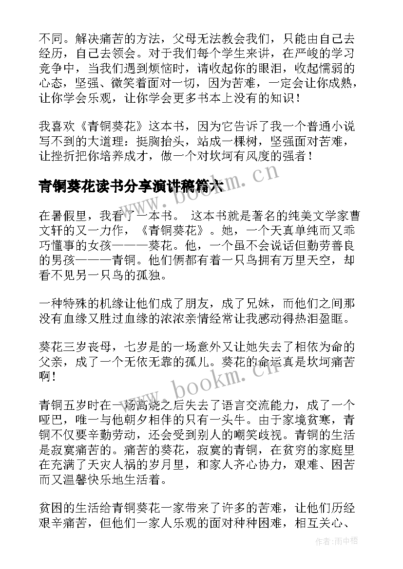 青铜葵花读书分享演讲稿(模板9篇)