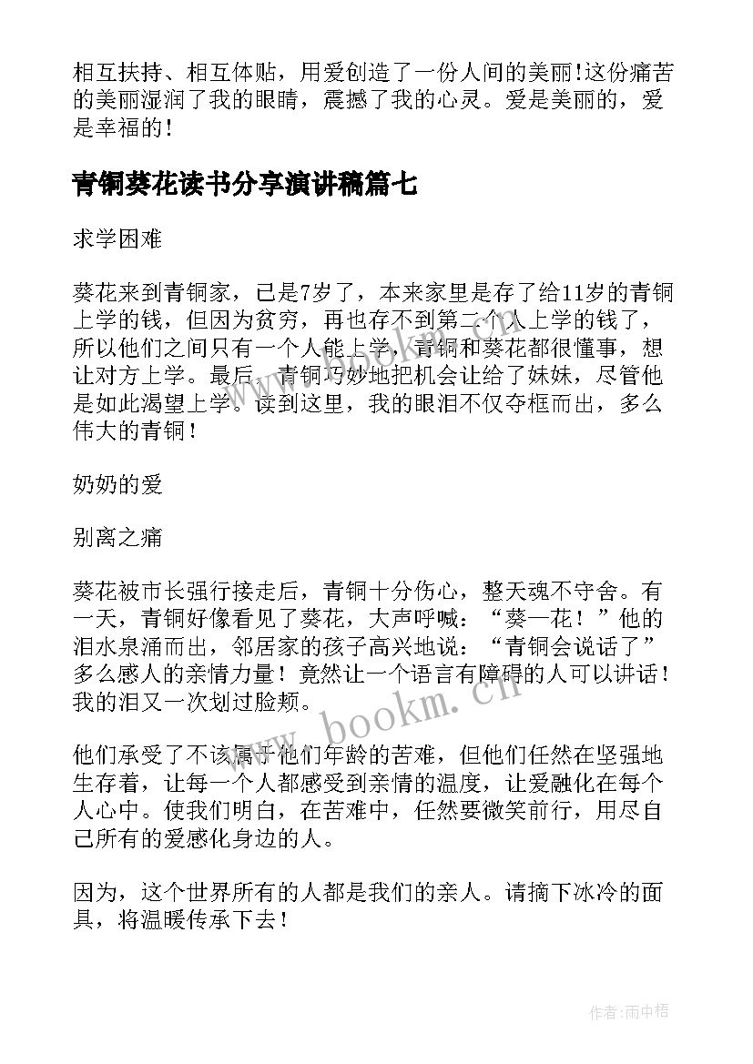 青铜葵花读书分享演讲稿(模板9篇)