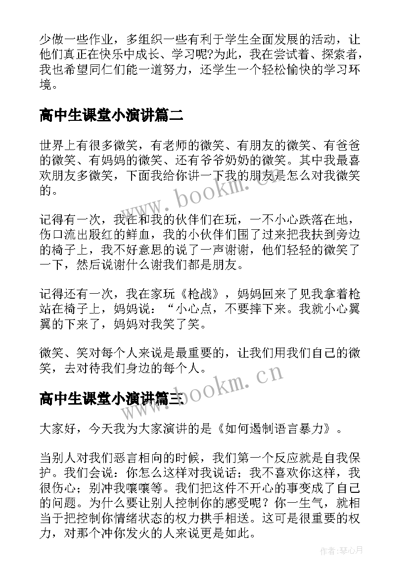 最新高中生课堂小演讲 我们的课堂演讲稿(模板10篇)