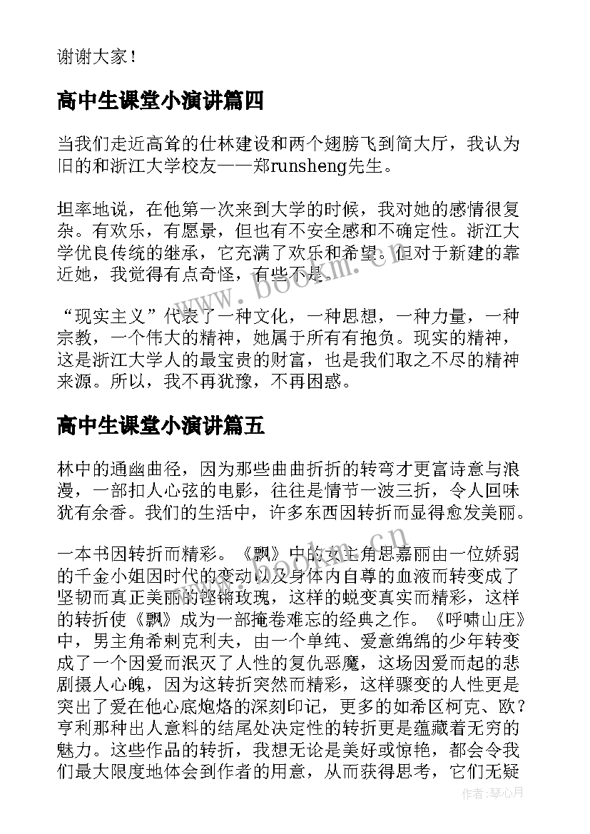 最新高中生课堂小演讲 我们的课堂演讲稿(模板10篇)