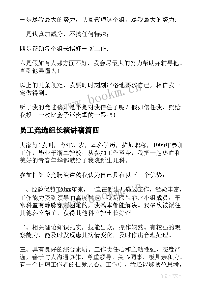 员工竞选组长演讲稿(通用5篇)