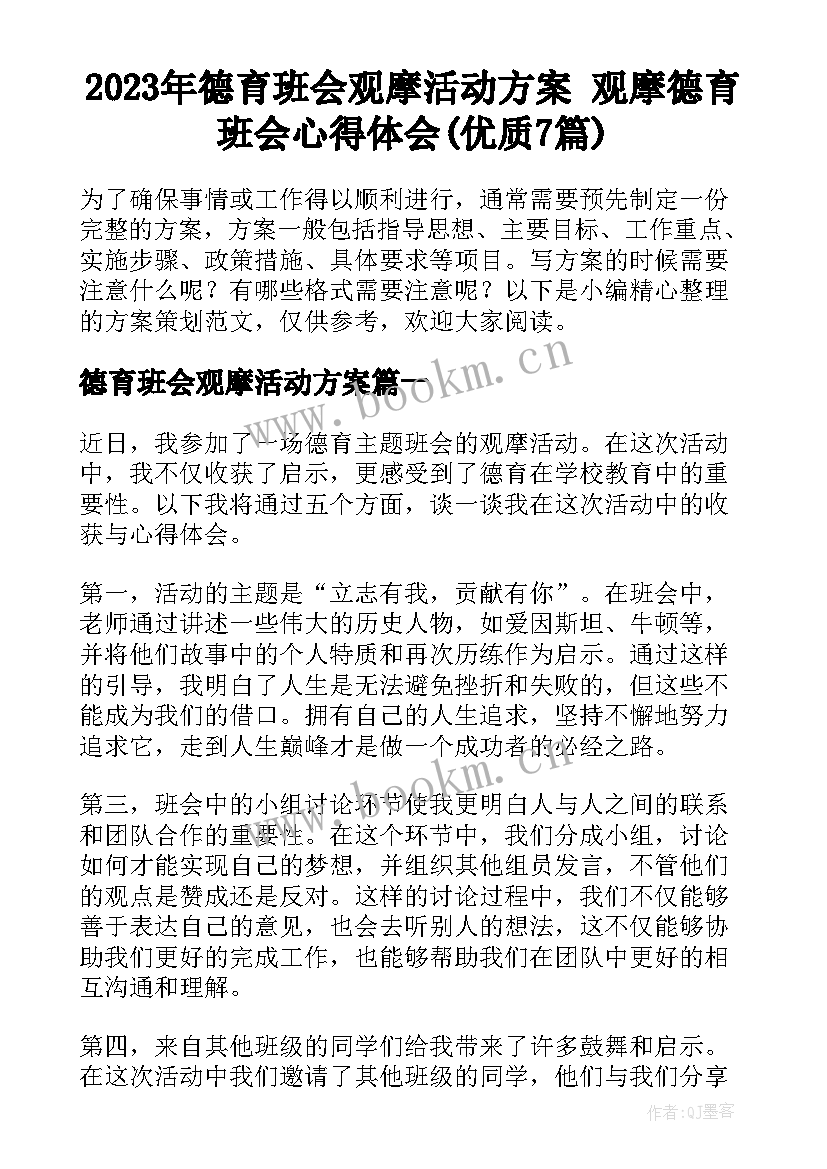 2023年德育班会观摩活动方案 观摩德育班会心得体会(优质7篇)