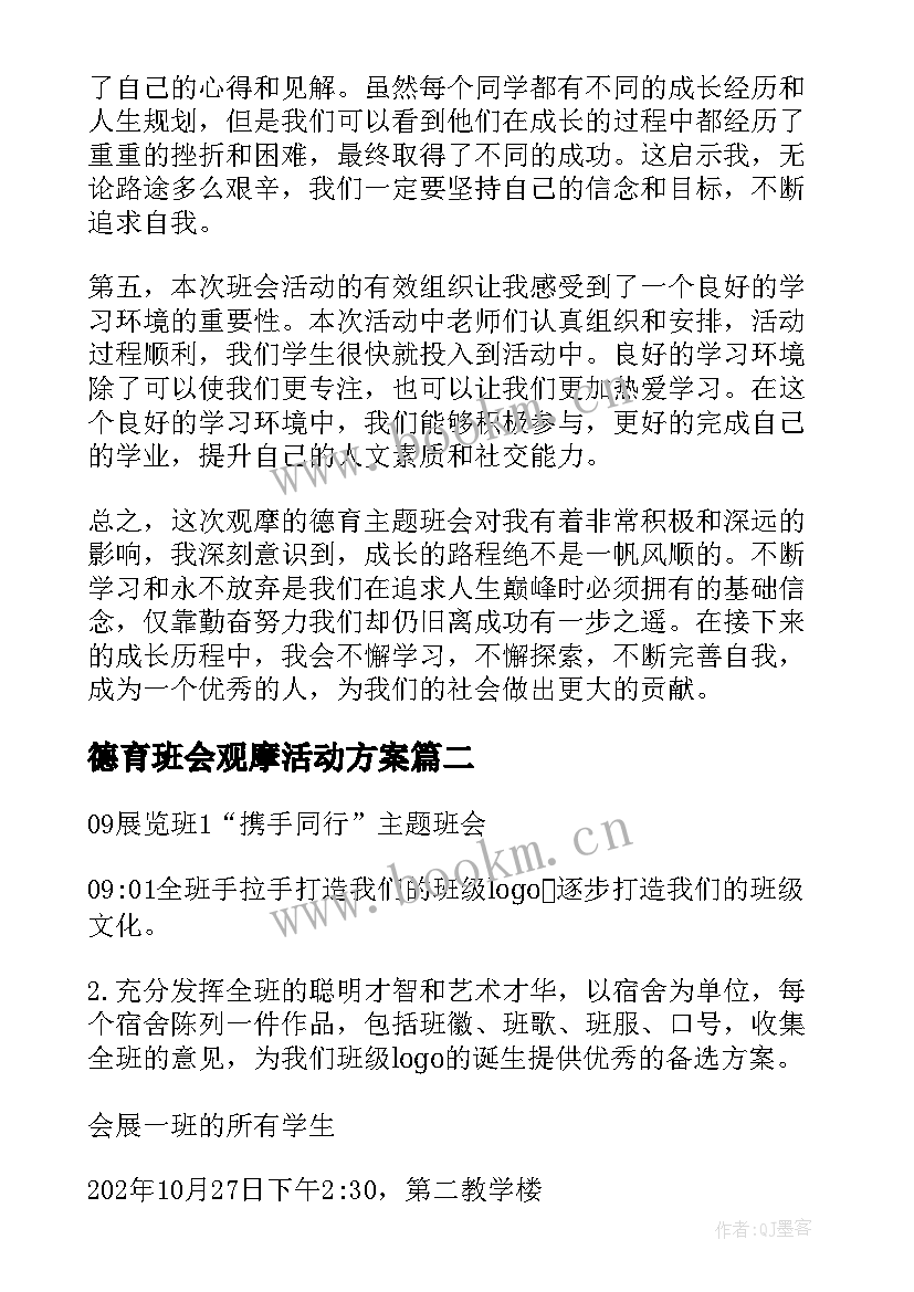 2023年德育班会观摩活动方案 观摩德育班会心得体会(优质7篇)