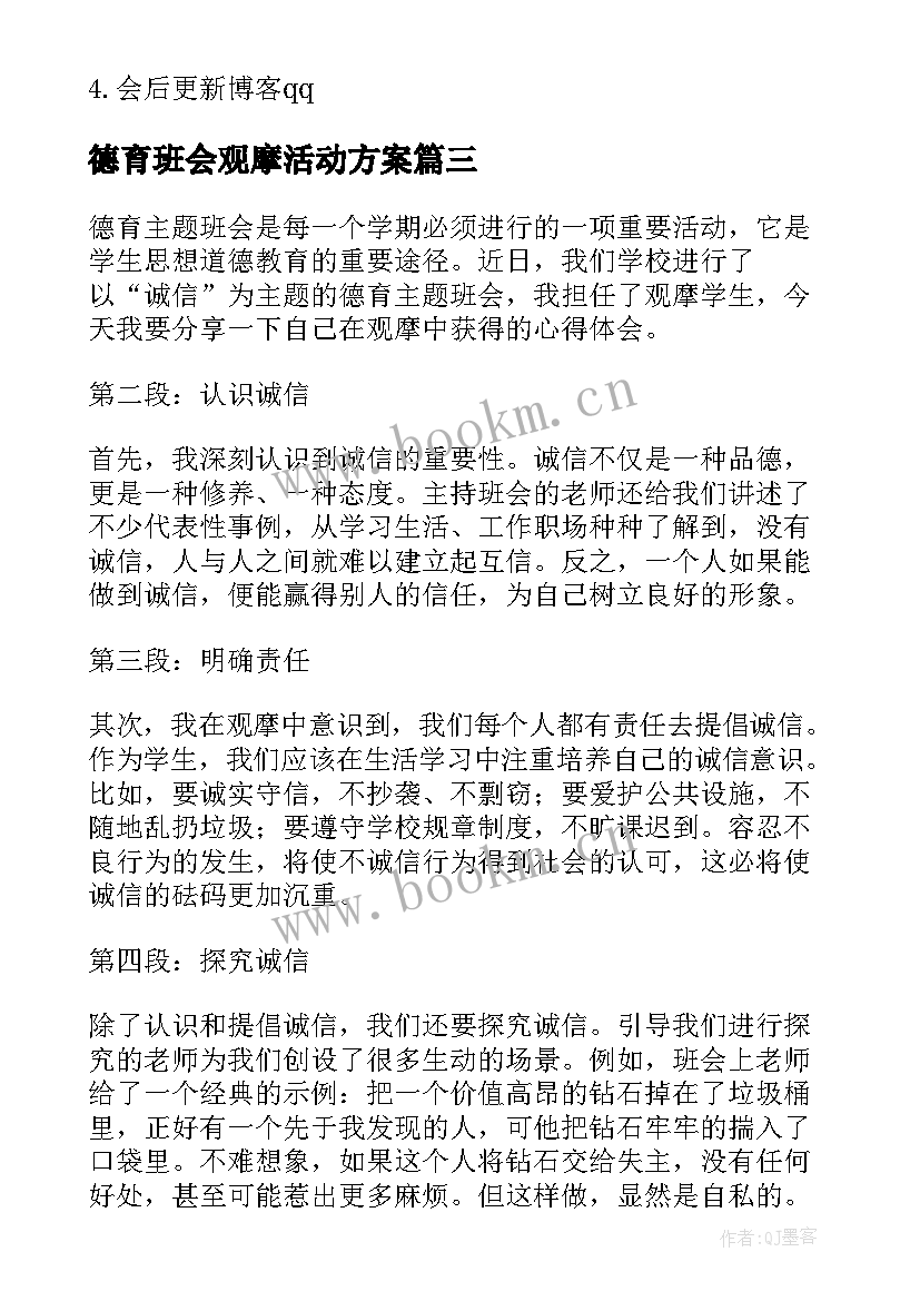 2023年德育班会观摩活动方案 观摩德育班会心得体会(优质7篇)