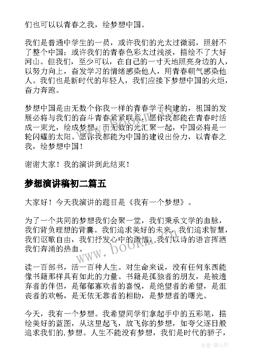 最新梦想演讲稿初二(优质7篇)