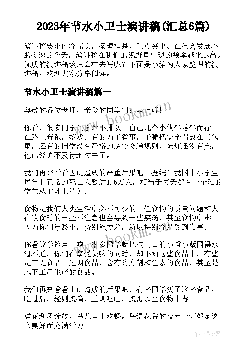 2023年节水小卫士演讲稿(汇总6篇)