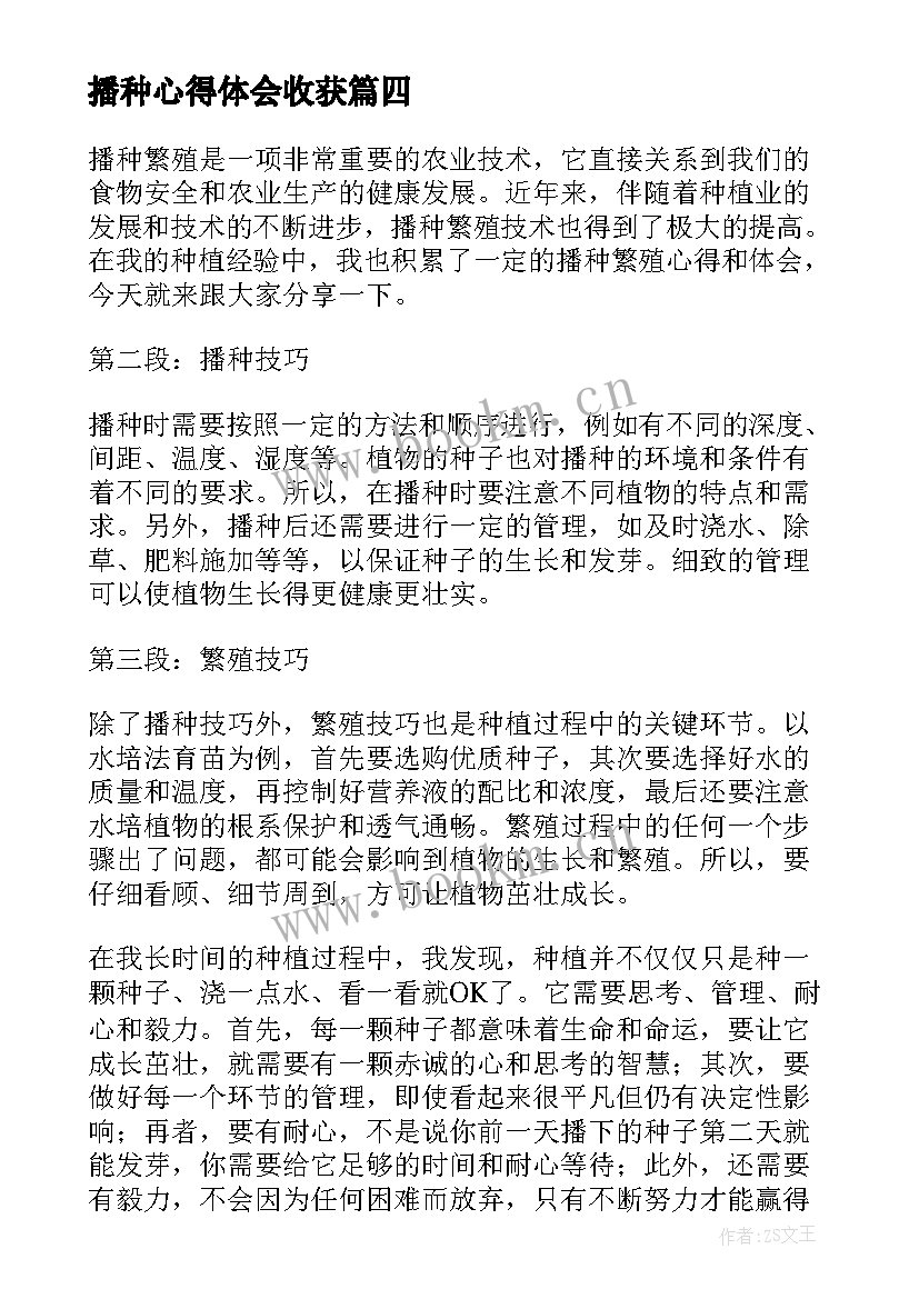 最新播种心得体会收获(汇总7篇)