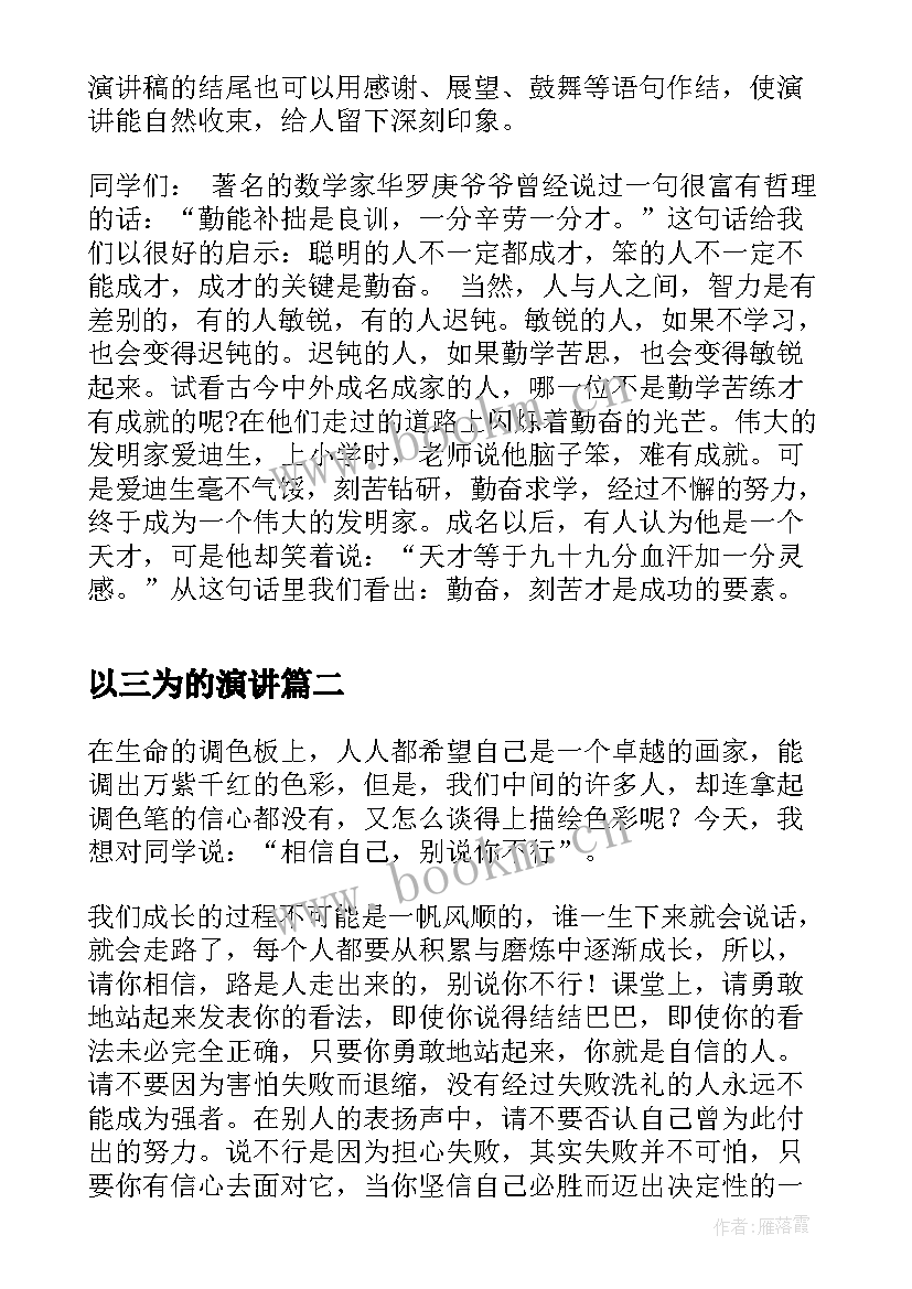 2023年以三为的演讲 演讲稿格式演讲稿(通用9篇)