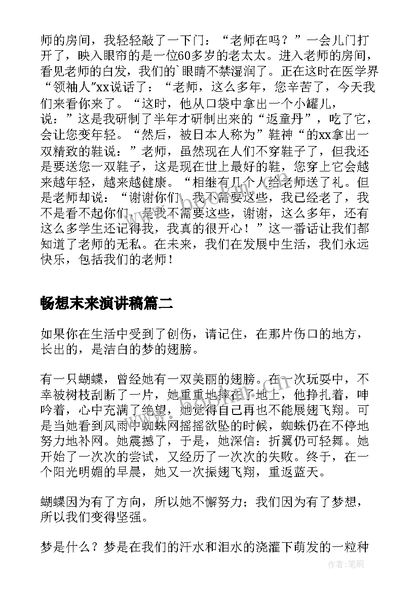 最新畅想末来演讲稿(大全10篇)