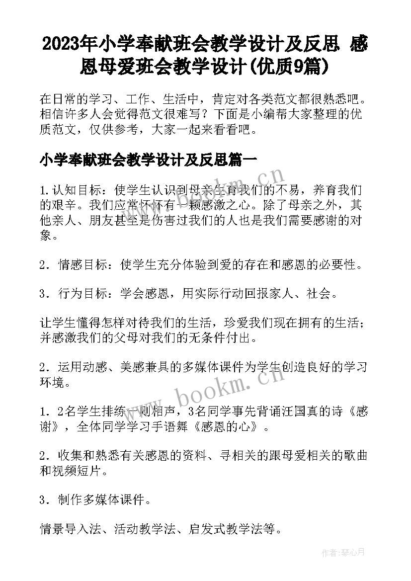 2023年小学奉献班会教学设计及反思 感恩母爱班会教学设计(优质9篇)