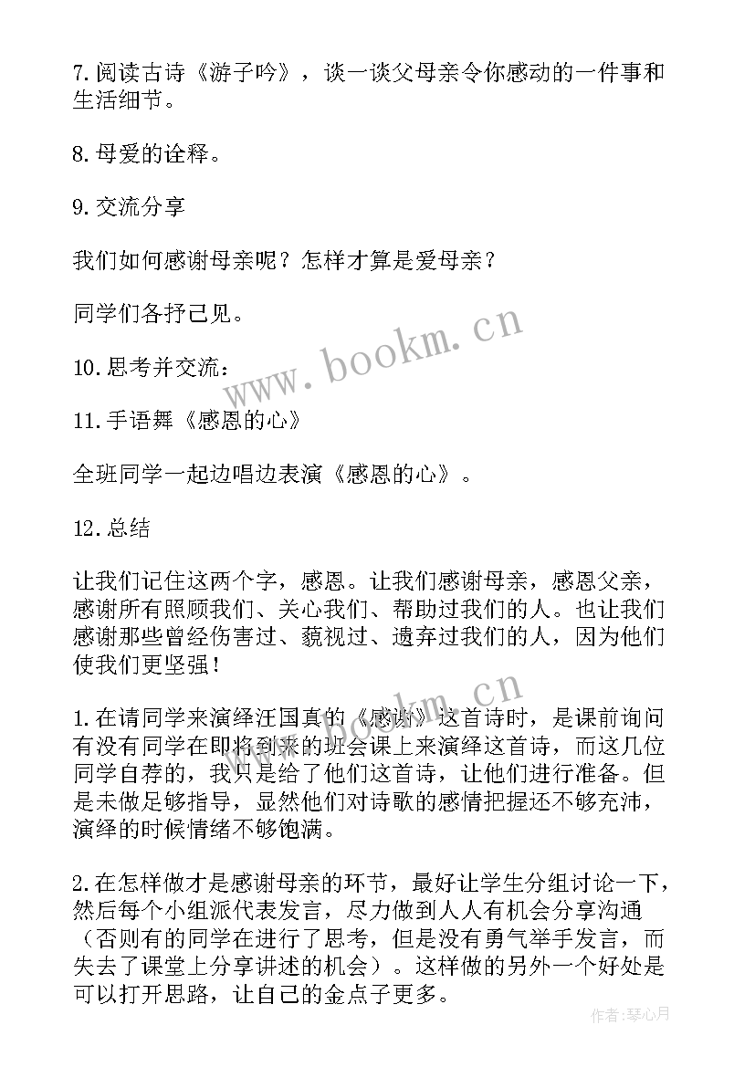 2023年小学奉献班会教学设计及反思 感恩母爱班会教学设计(优质9篇)