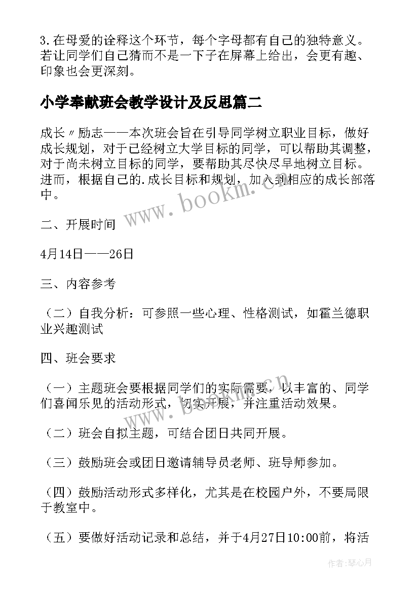 2023年小学奉献班会教学设计及反思 感恩母爱班会教学设计(优质9篇)