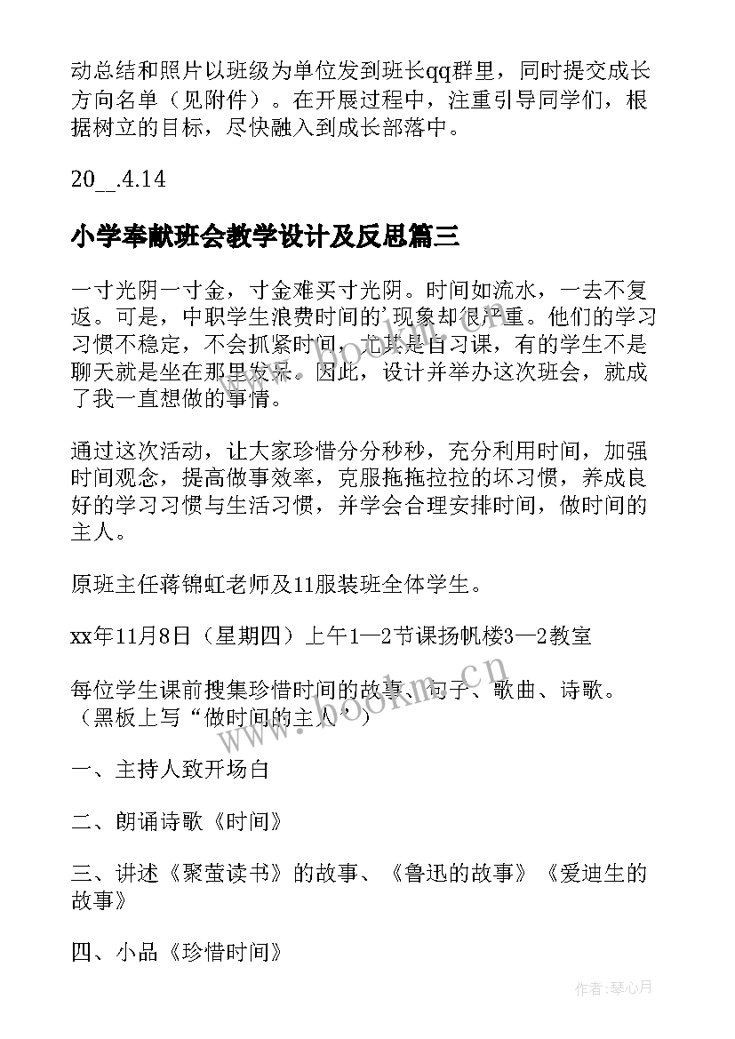 2023年小学奉献班会教学设计及反思 感恩母爱班会教学设计(优质9篇)