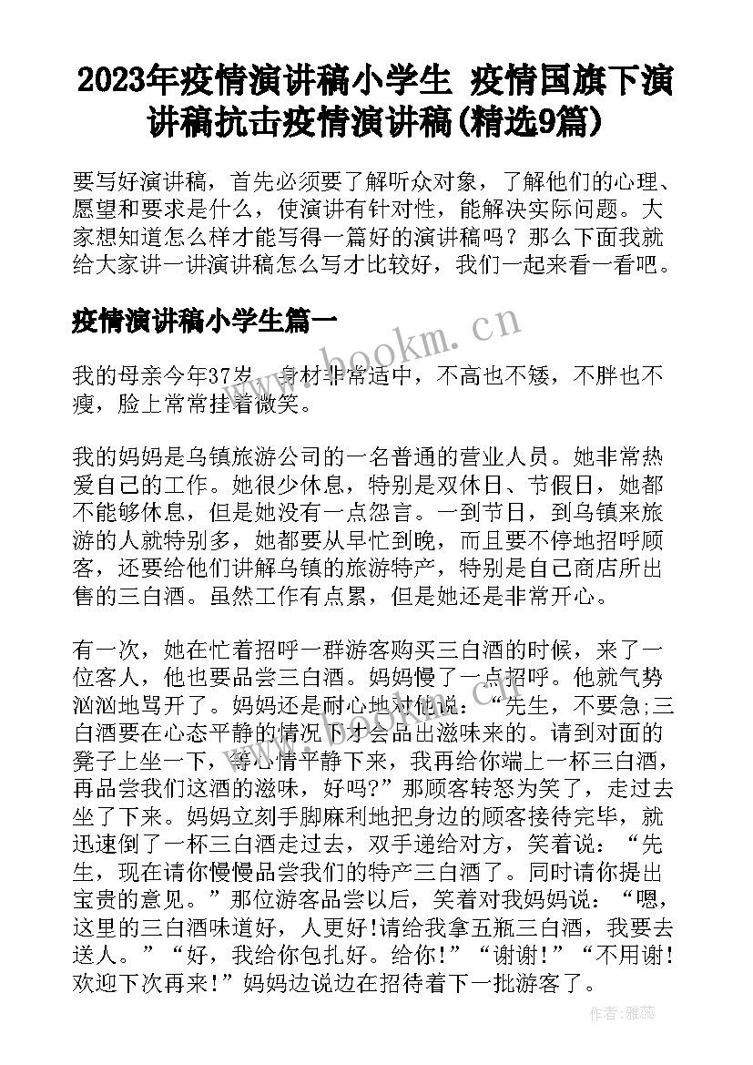 2023年疫情演讲稿小学生 疫情国旗下演讲稿抗击疫情演讲稿(精选9篇)