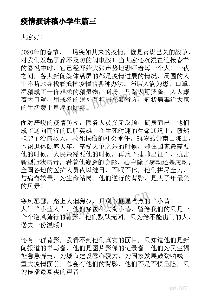 2023年疫情演讲稿小学生 疫情国旗下演讲稿抗击疫情演讲稿(精选9篇)