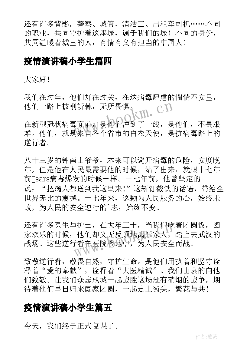 2023年疫情演讲稿小学生 疫情国旗下演讲稿抗击疫情演讲稿(精选9篇)