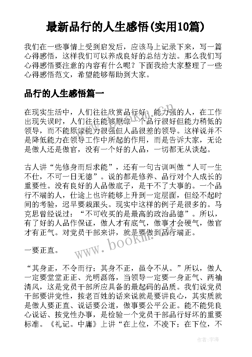 最新品行的人生感悟(实用10篇)