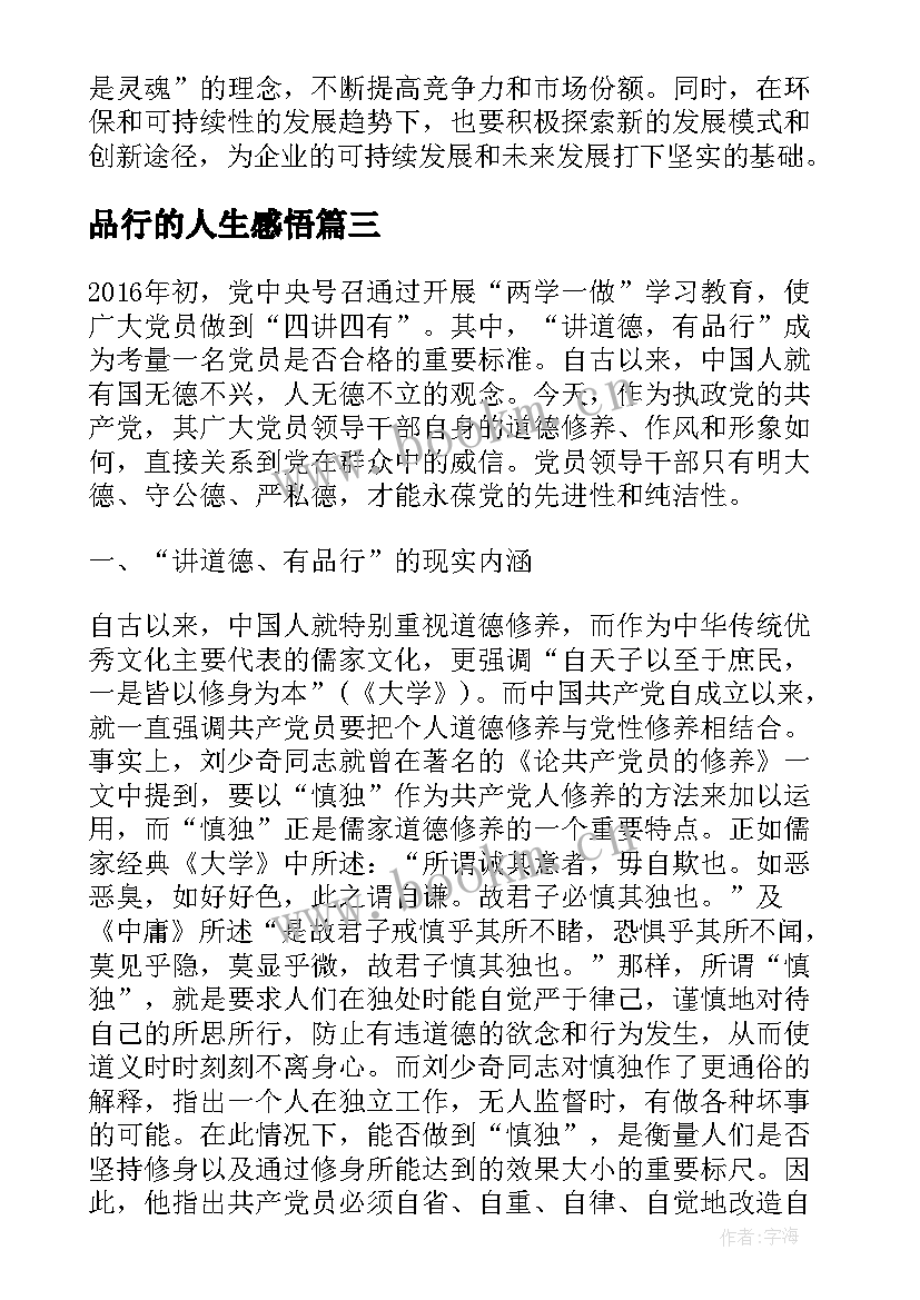 最新品行的人生感悟(实用10篇)