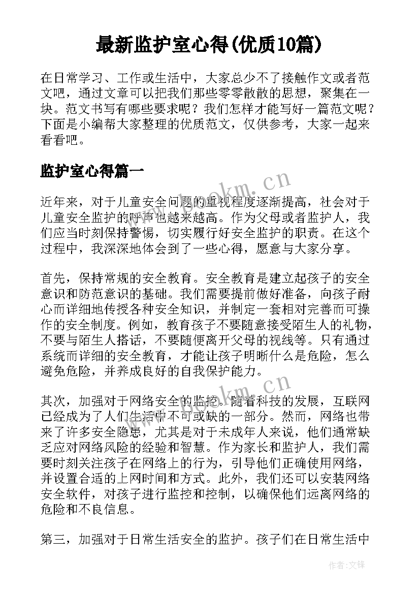 最新监护室心得(优质10篇)