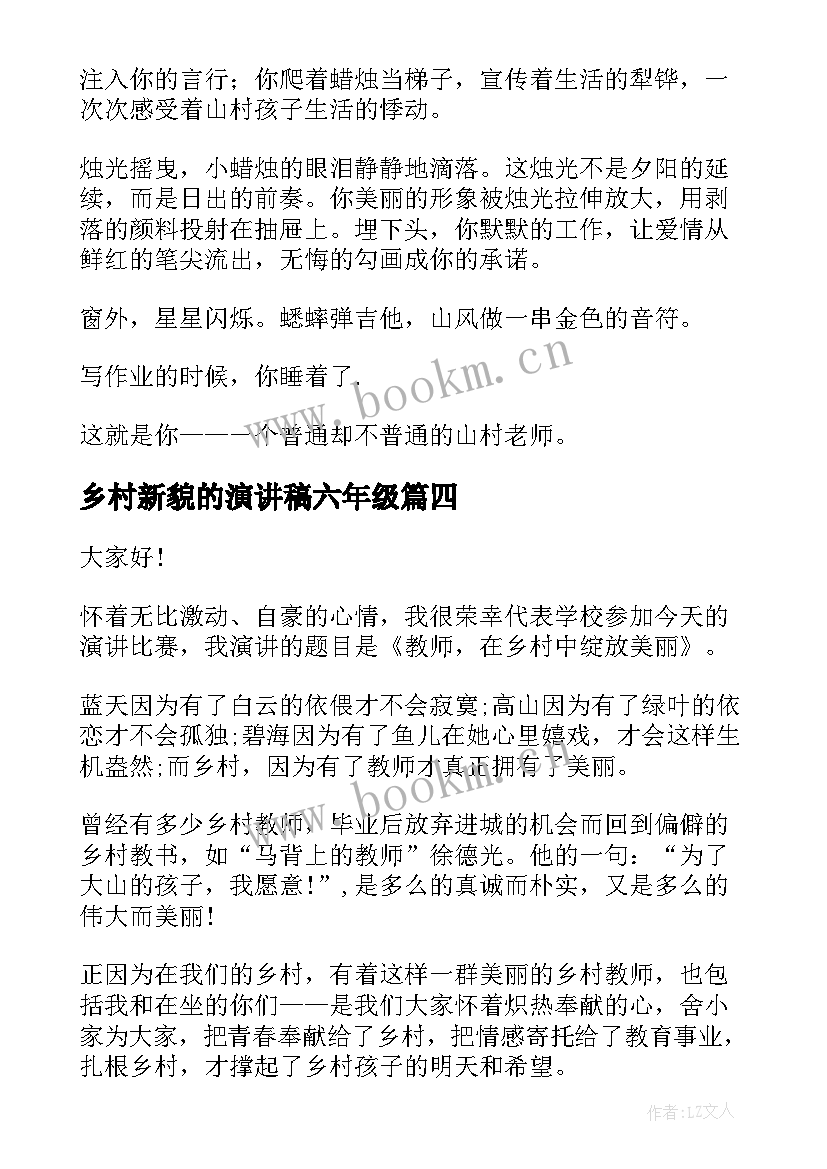 乡村新貌的演讲稿六年级(汇总6篇)