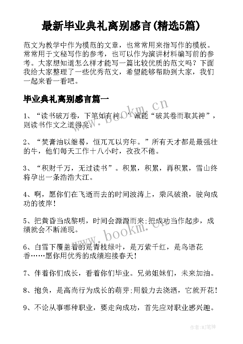 最新毕业典礼离别感言(精选5篇)