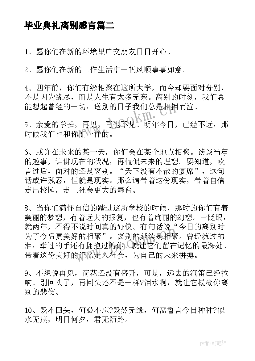 最新毕业典礼离别感言(精选5篇)