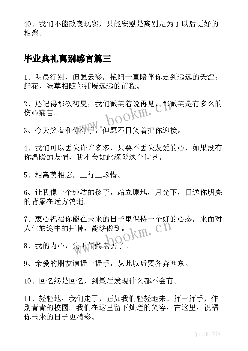 最新毕业典礼离别感言(精选5篇)