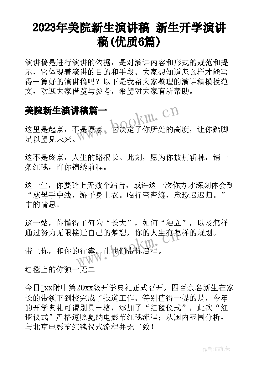 2023年美院新生演讲稿 新生开学演讲稿(优质6篇)