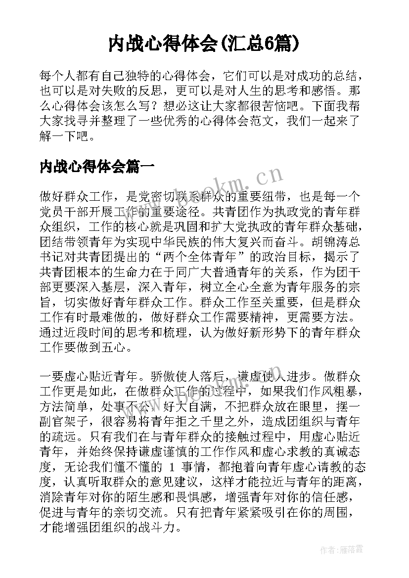 内战心得体会(汇总6篇)