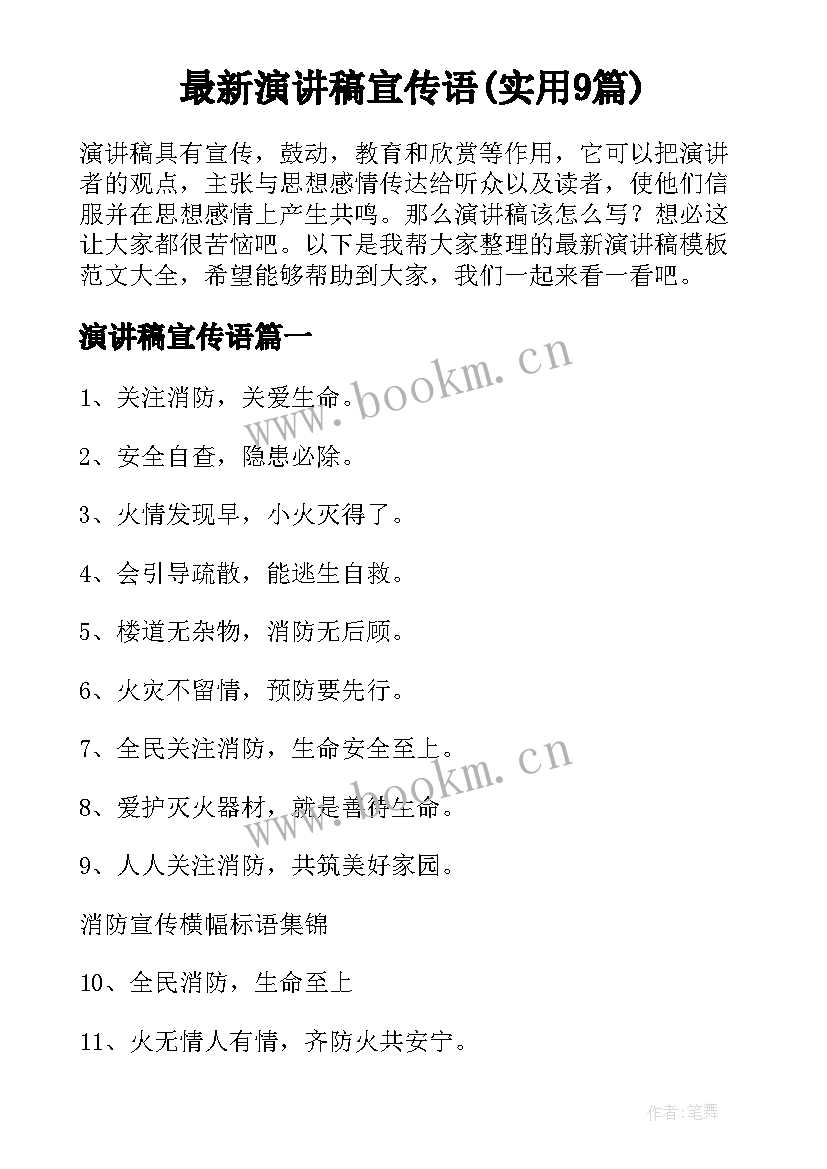 最新演讲稿宣传语(实用9篇)