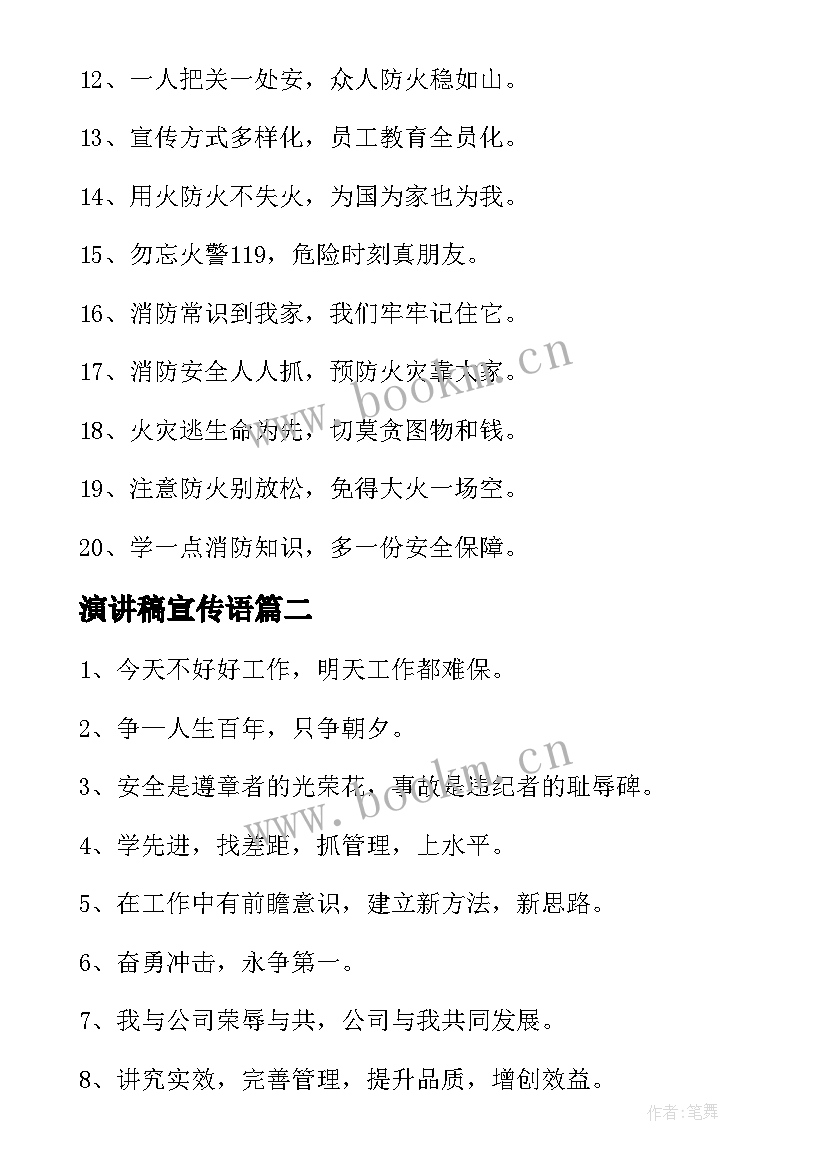 最新演讲稿宣传语(实用9篇)