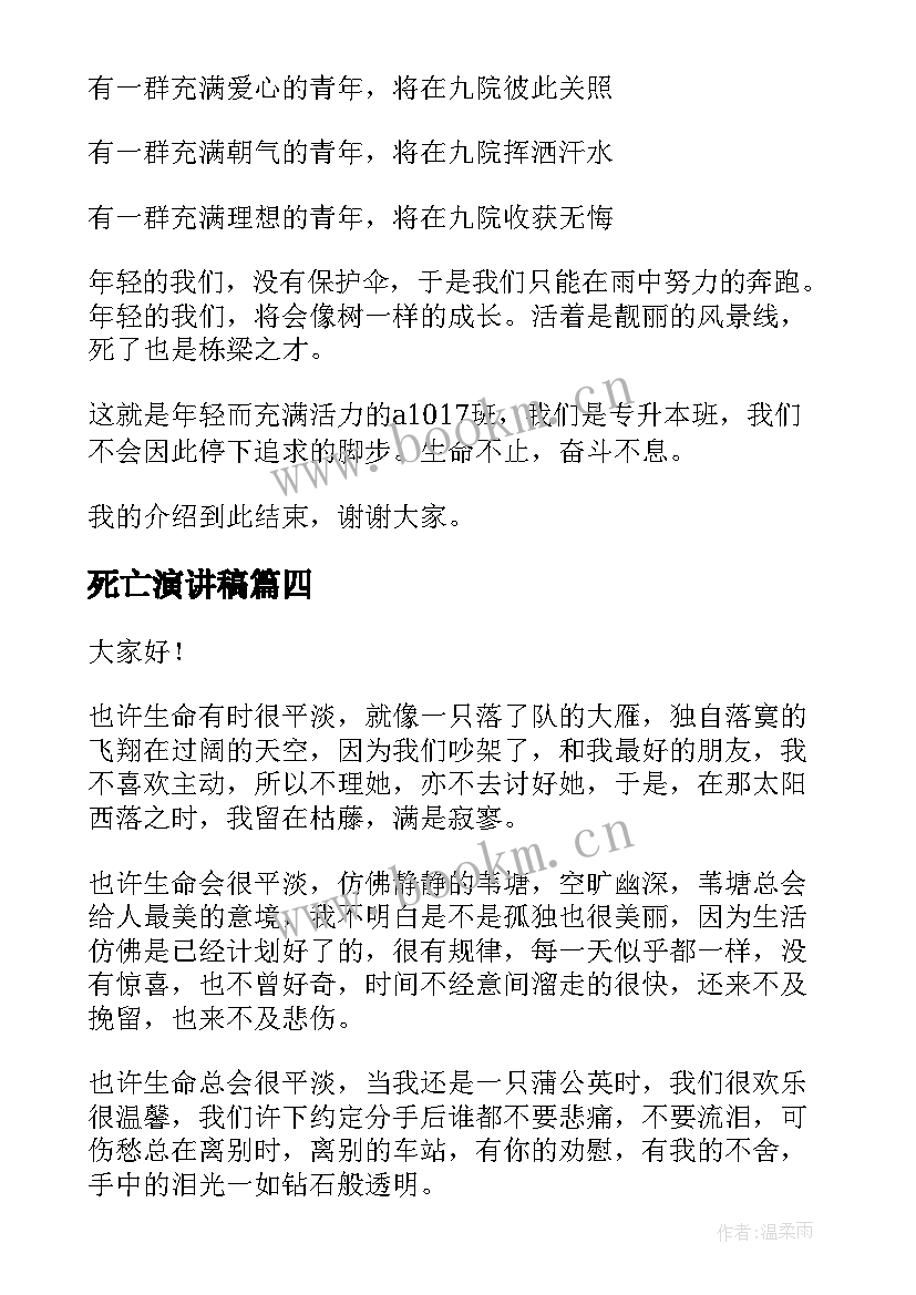 最新死亡演讲稿(优秀10篇)