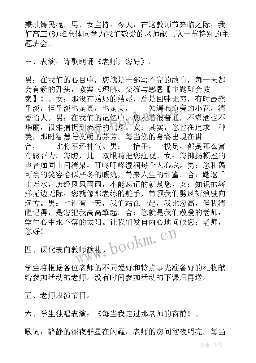 2023年感恩母校班会活动内容 班级感恩班会(优秀8篇)