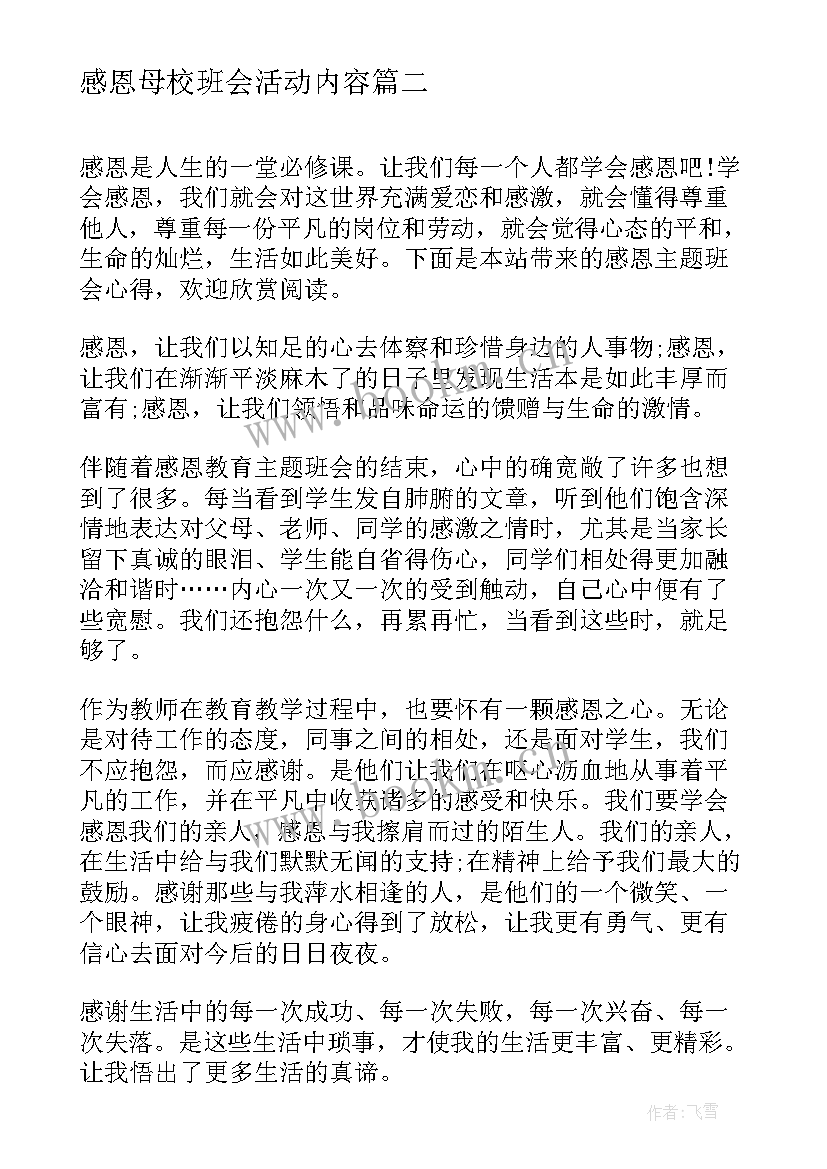 2023年感恩母校班会活动内容 班级感恩班会(优秀8篇)