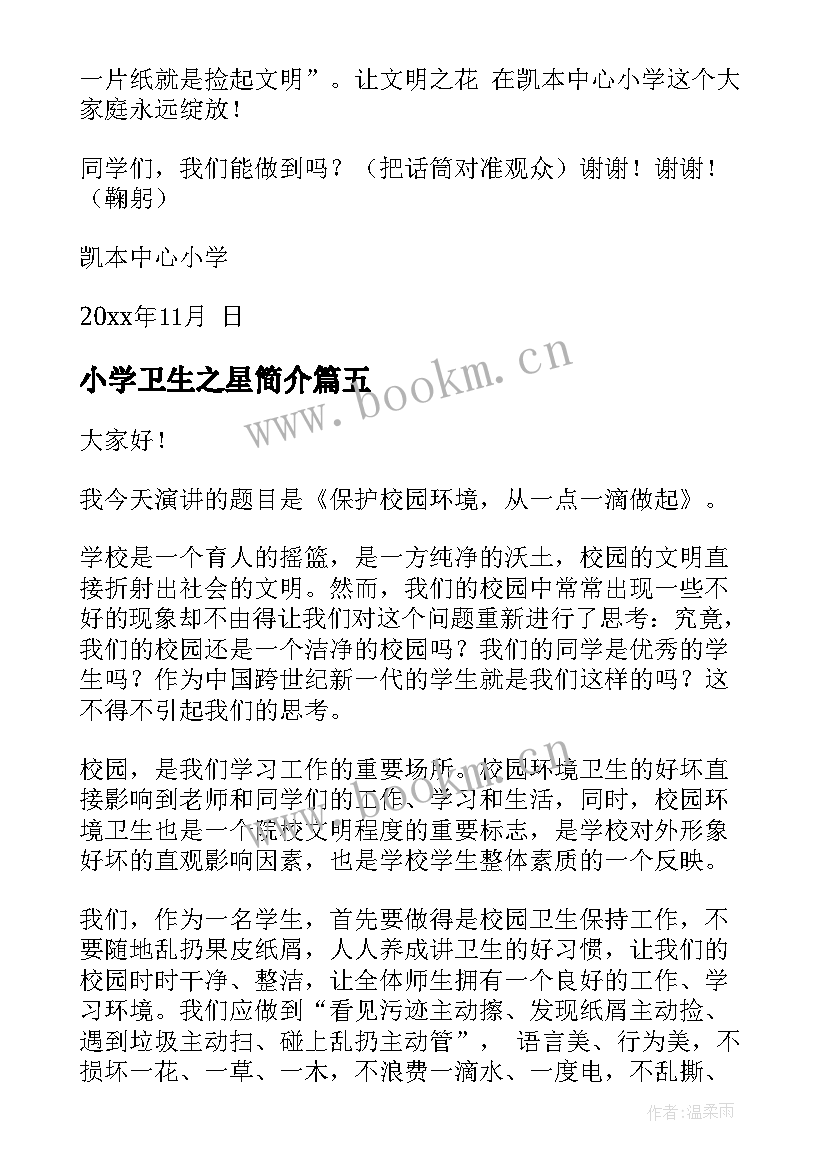 2023年小学卫生之星简介 小学生礼仪之星的演讲稿(模板7篇)