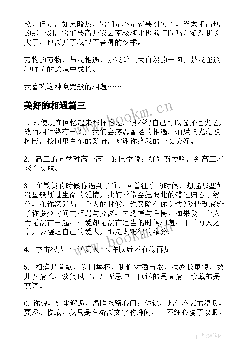 最新美好的相遇 为了美好的明天演讲稿(精选9篇)