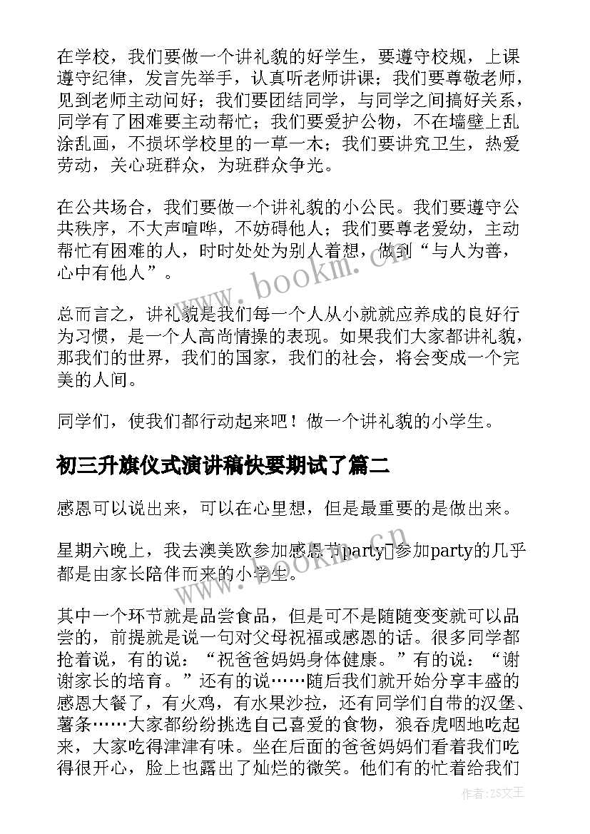 最新初三升旗仪式演讲稿快要期试了(精选5篇)