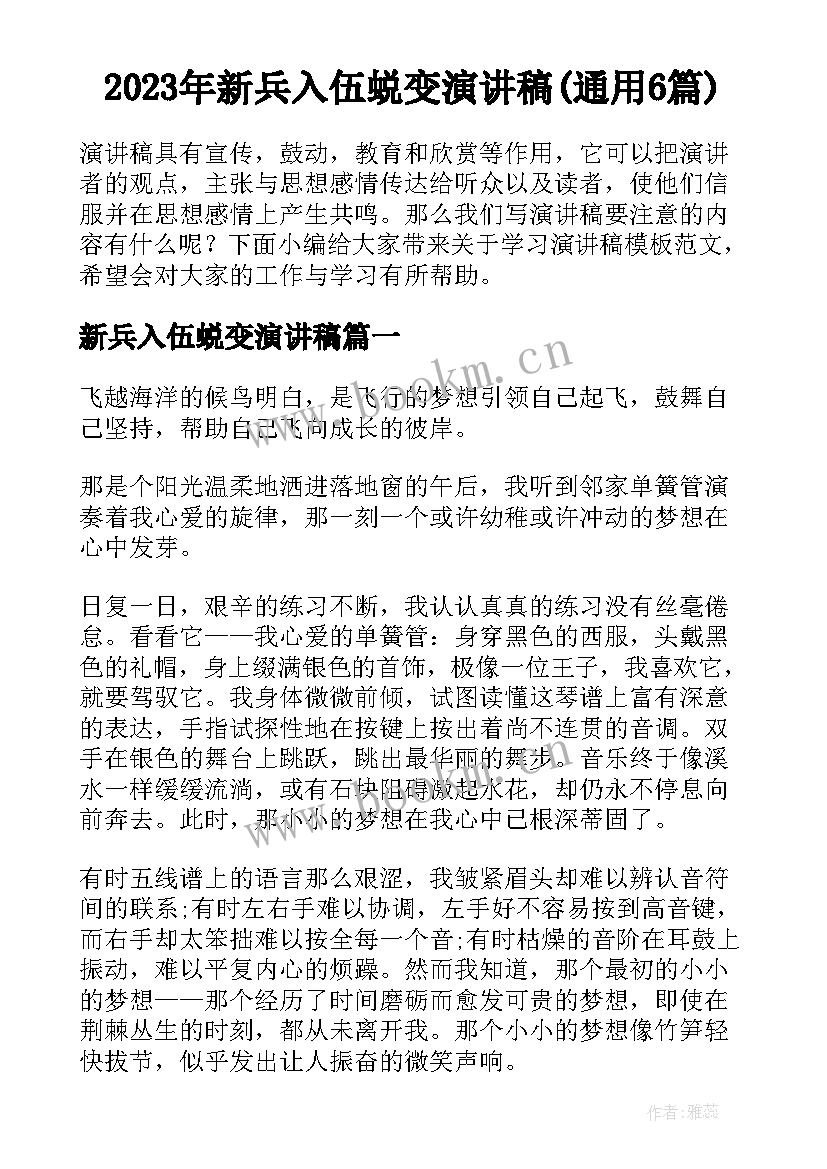 2023年新兵入伍蜕变演讲稿(通用6篇)