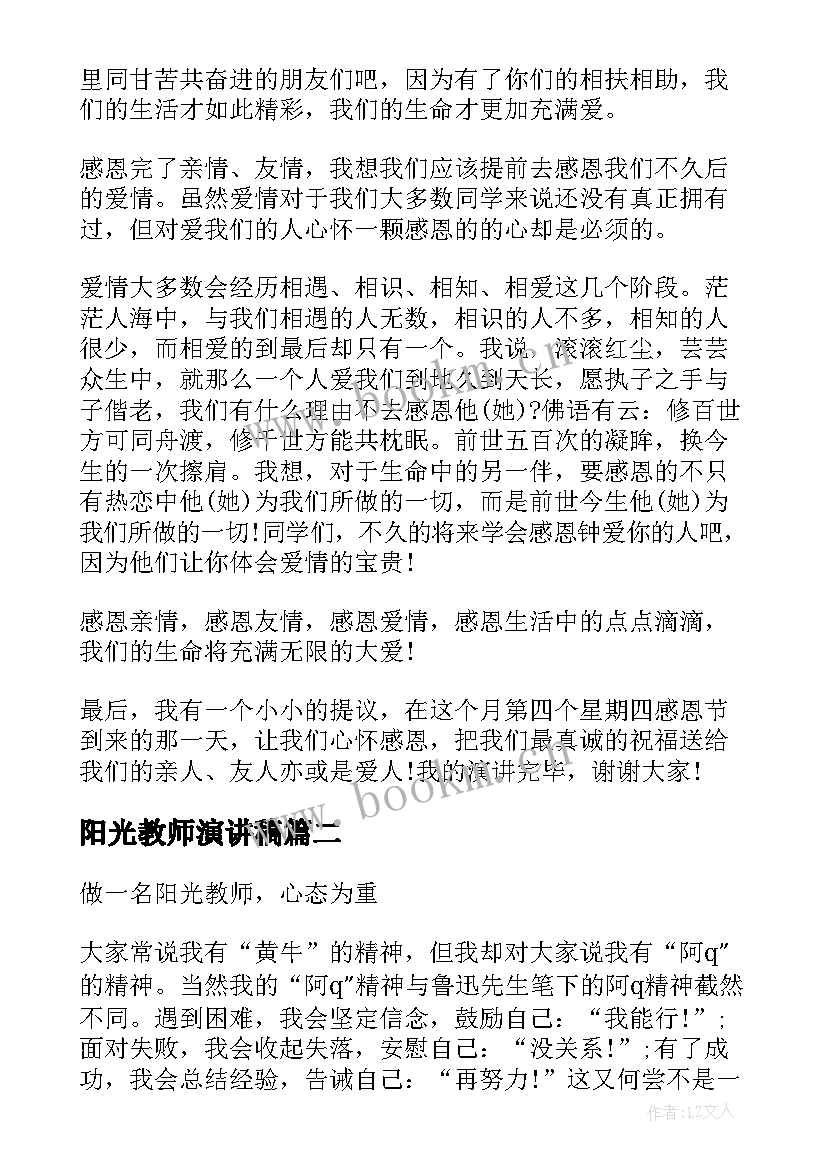 阳光教师演讲稿 阳光的演讲稿(通用8篇)