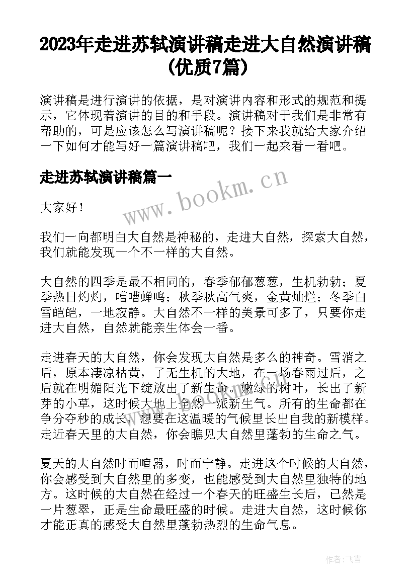 2023年走进苏轼演讲稿 走进大自然演讲稿(优质7篇)