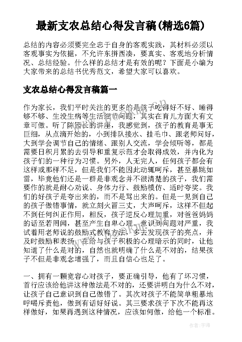 最新支农总结心得发言稿(精选6篇)