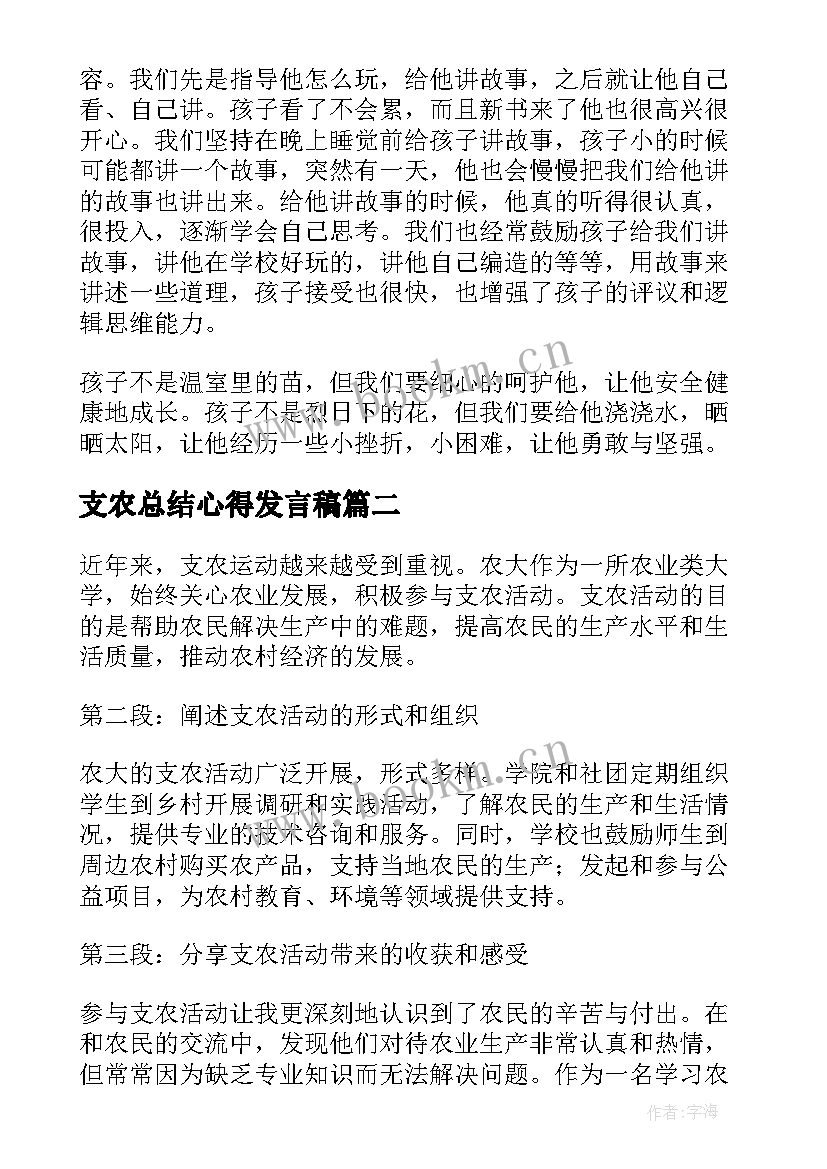 最新支农总结心得发言稿(精选6篇)