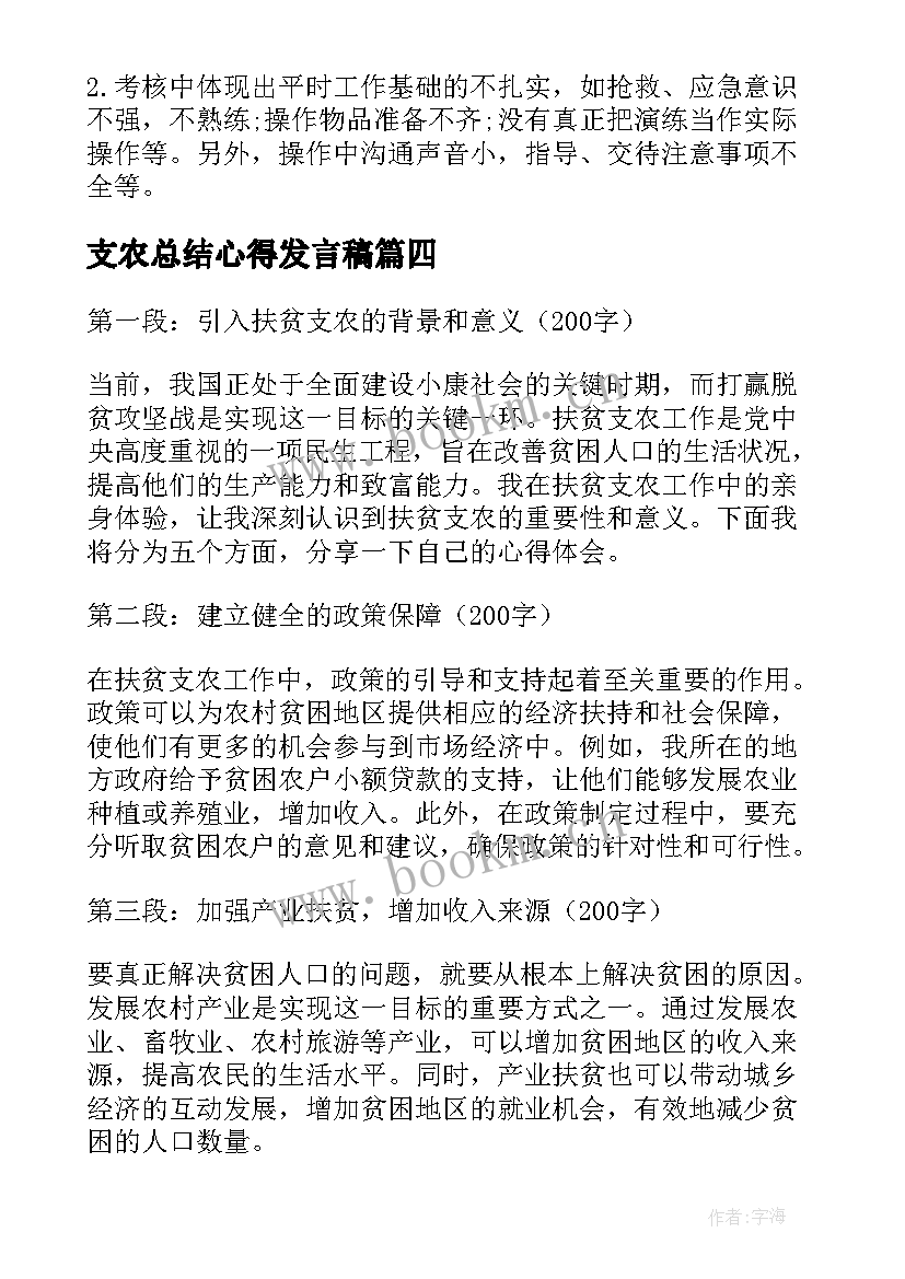 最新支农总结心得发言稿(精选6篇)