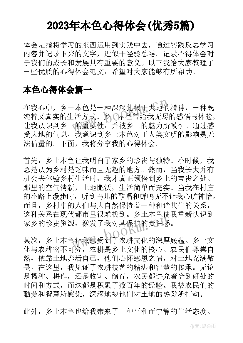 2023年本色心得体会(优秀5篇)